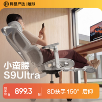 网易严选小蛮腰S9Ultra人体工学电脑椅电竞椅办公久坐座椅8D扶手