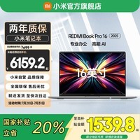 小米【国家补贴】REDMI Book Pro 16 2025款全新酷睿Ultra 16英寸轻薄办公旗舰小米笔记本电脑高端商务 Ultra7-255H/32GB/1TB