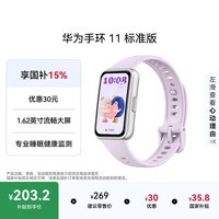 华为手环11 标准版 流光紫 增强型聚合纤维表壳1.62英寸流畅大屏睡眠健康监测实况窗华为智能运动手环