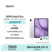 OPPO Pad 5 Pro 国家补贴 13.2英寸平板电脑 第五代骁龙8至尊版 12GB+256GB 莫奈紫 办公游戏学生平板