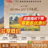 TCL艺术电视 98Art 7M 98英寸 QD-Mini LED 自然美学设计 4.45cm 专属艺术屏 壁纸电视 国家补贴 98英寸