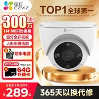 萤石H4摄像头 家用无线WiFi夜视全彩高清半球监控器手机远程通话萤石云半球监控海螺机POE版/WiFi版 H4-300万【WiFi版】4MM 官方标配无卡