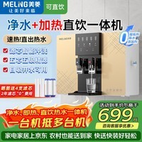 美菱(MeiLing)净水器直饮一体机接自来水家用净水机加热RO反渗透通用滤芯壁挂机0阻垢剂厨房自来水过滤器 【速热款】自己安装 加热+净水+直饮一体机