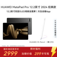 HUAWEI【限时赠手写笔】 MatePad Pro 12.2英寸华为平板电脑双层OLED 2.8K全面屏12+256GB WIFI砚黑