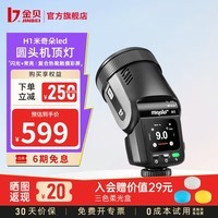金贝（JINBEI）【直降250元】H1圆头led机顶闪光灯相机拍照补光灯单反复合热靴常亮补光灯高速TTL便携外拍灯离机 【宝石黑】H1单灯标配 通用版(适用佳能/尼康/富士/松下/奥林巴斯相机)