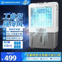 艾美特（AIRMATE）冷风扇空调扇制冷风机商用工业水冷空调加冰块超强风车间可移动水冷扇50L超大面积水冷机 CC-X17