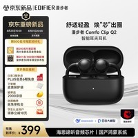 漫步者(EDIFIER)【2026年重磅新品】Comfo Clip Q2 开放式蓝牙耳机 耳夹耳机 跑步运动翻译耳机通话降噪 暗夜黑