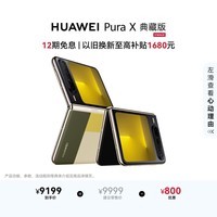 HUAWEI Pura X 典藏版 16GB+1TB型格绿 1610阔型屏 鸿蒙AI红枫原色影像折叠屏手机鸿蒙系统华为手机
