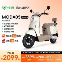 绿源【徐州专享】MODA05新款电动摩托车 家用代步长续航电动车摩托车铅酸电池电摩电瓶车 到门店选颜色-60V22Ah铅酸
