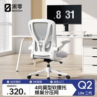 黑零Q2二代人体工学椅电脑椅办公椅学生学习椅 Q2 Lite二代云白