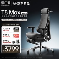 黑白调T8 Max 智能人体工学椅电脑椅子办公椅人工力学座椅