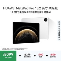 HUAWEIMatePad Pro 13.2英寸 柔光版华为平板电脑OLED柔性护眼屏学习办公创作12+512GB WiFi 宣白