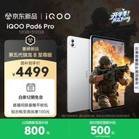 iQOOPad6 Pro 12GB+512GB 银翼 国家补贴 第五代骁龙8至尊版 4K游戏电竞大屏 13000mAh 平板电脑 vivo