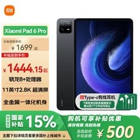 小米(MI)平板6Pro【平板国家补贴15%】11英寸平板电脑 144Hz高刷 2.8K超清 办公娱乐平板 8+256GB黑色