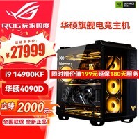 华硕(ASUS)RTX5090D显卡 i9 14900KF/9800X3D ROG全家桶5080/5090主机游戏专项补贴diy组装电脑台式整机主机 R7 9800X3D+RTX5090 D丨配置二