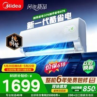 美的空调 酷省电二代 新一级能效变频冷暖 双排纯铜管蒸发器 2026款 卧室节能壁挂式空调挂机 国家补贴 酷省电二代 大1匹 制热省30%