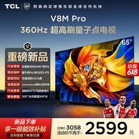 TCL电视【价保618】 65V8M Pro 65英寸 360Hz超高刷 量子点高色域 WiFi6 能效补贴