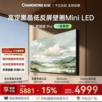 长虹电视【价保618】壁画家Pro 85英寸 288Hz高刷新MiniLED低反屏6GB+64GB4K智能平板液晶壁画电视