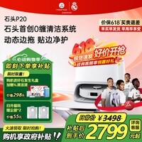 石头（roborock）【价保618】P20 Ultra活水版 扫地机器人扫拖一体 扫拖洗烘一体机 自动集尘水洗拖布烘干擦地 P20