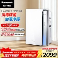 松下（Panasonic）空气净化器 消毒机 家用消毒除菌除甲醛净化器 无雾加湿 卫健委审核备案 F-VJL55C2-S F-VJL55C2-S