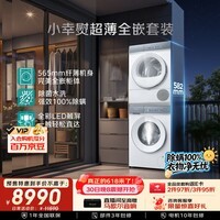 西门子（SIEMENS）【价低LJQ95折】小幸熨超薄10+10KG大容量洗烘套装全自动滚筒洗衣机变频热泵烘干 WW52J7Y00W+Y01W