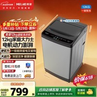 美菱【价保618】全自动波轮12kg大容量0.9洗净比桶自洁除螨洗智洗租房宿舍一级能效Y1BB120国家补贴