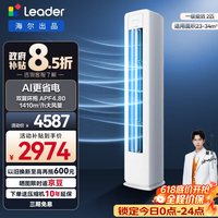 统帅（Leader）海尔智家出品【价保618】空调超省电2匹3匹立式柜机双排铜管新一级能效急速冷暖国家补贴以旧换新 超省电 【大风量】急速冷暖 大2匹 50LW/LA1