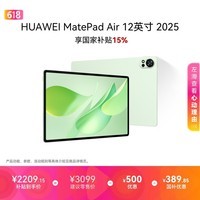 HUAWEI MatePad Air 12英寸 2025 华为平板电脑 鸿蒙AI 2.8K高刷超清全面屏 WIFI 12GB+256GB 草木绿