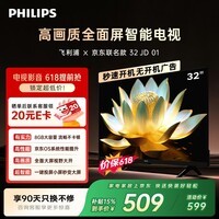 飞利浦电视【价保618】 京东联名款OS开机无广告电视32JD 32英寸 高清全面屏一级能效电视机32PHF6591/T3