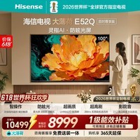 海信电视【价保618】大薄荷100E52Q 100吋 柔光防眩屏 超画质U+MiniLED 288Hz高刷 国家补贴电视