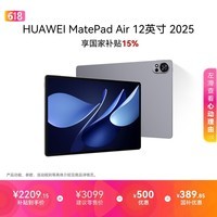 HUAWEI MatePad Air 12英寸 2025 华为平板电脑 鸿蒙AI 2.8K高刷超清全面屏 WIFI 12GB+256GB 烟云灰