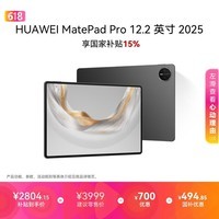 HUAWEI MatePad Pro 12.2英寸 2025华为平板电脑 2.8K 双层OLED屏 WIFI 12GB+256GB 砚黑