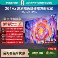 海信电视【价保618】75E3NH Pro 75英寸【送装一体-固定挂架】264Hz高刷 高色域2.2重低音智能