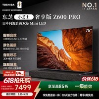 东芝电视【价保618】小芝士75Z600QF PRO 75英寸 音画双芯Mini LED 火箭炮SOUND 300Hz黑瀑屏 国家补贴