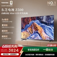东芝电视【价保618】75Z500QF 75英寸Mini LED控光 144Hz 3+128GB 火箭炮音响 4K超清 家电国家补贴