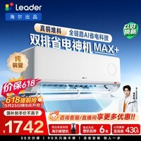 海尔出品【价保618】统帅空调超省电Max+大1.5匹挂式空调一级能效冷暖卧室双排纯铜管 KFR-35GW/LTB2-1
