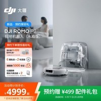 大疆（DJI）【新品预约有礼】DJIROMO2系列扫地机器人【6月11日20:00发售】AI超幅扫拖机器人 自动清洗集尘