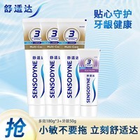 舒适达多效护理牙膏护敏清新口气坚固牙釉质缓解牙敏感防蛀牙护理牙膏 多效护理180g*3+牙龈50g