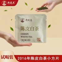 郑莲英(ZHENGLIANYING)2016年陈皮白茶福鼎老白茶贡眉陈皮白茶自己喝送礼小礼品2g