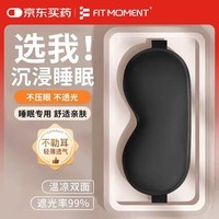 FIT MOMENT眼罩仿真丝睡眠遮光透气男女士通用午睡觉舒适夏日冰凉感丝黑色