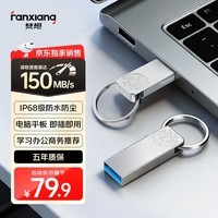 梵想（FANXIANG）128GB USB3.2 F326 读速150MB/S 商务车载大容量U盘电脑通用优盘 一体封装 防尘防水