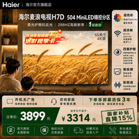 海尔(Haier)麦浪抗反光电视超高清Mini LED全面屏240Hz高刷家用一级能效液晶护眼语音电视机H7D系列旗舰店4+64 65英寸 H7D+64+4G MiniLED屏