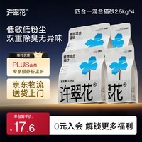 许翠花木薯猫砂豆腐除臭钠基矿砂 四合一植物混合猫砂2.5kg*4包