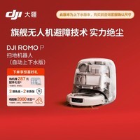 大疆DJI ROMO P 自动上下水版 旗舰透明扫地机器人避障扫拖一体
