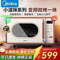 美的(Midea)微波炉烤箱一体机 18L小型家用光波加热 变频一级能效平板易清洁 五档火力智能解冻微烤一体机 智能网红菜单