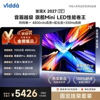 Vidda发现X2027 75英寸【固定挂架】4800nits高亮 Mini LED 330Hz黑曜屏Pro 世界杯2026海信电视机
