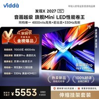 Vidda发现X2027 75英寸【伸缩挂架】4800nits高亮Mini LED 330Hz黑曜屏Pro 2026超薄液晶海信电视机