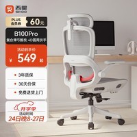 西昊B100Pro 人体工学椅办公椅电脑椅人工力学座椅电竞椅子4D联动扶手