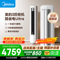 美的空调酷省电Ultra大3匹一级能效 内外机双排纯铜管省电神机立式空调柜机国家补贴KFR-72LW/N8KS1-1U