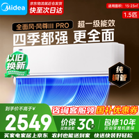 美的（Midea）空调新品首发 风尊三代 超一级能效变频冷暖 全面风 四季空调 国家补贴 卧室空调挂机  大1.5匹 【26新品】风尊三代Pro 1.5匹